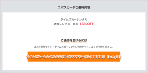 タイムズカーレンタルのエポトクプラザクーポン掲載情報！【sample】