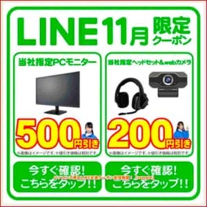 パソコン工房のLINE友達クーポン配信情報！【sample】