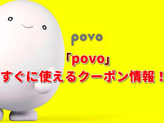 「povo」のクーポン一覧！【最新版】