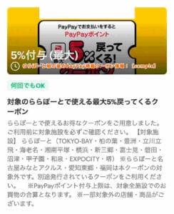 ららぽーと柏の葉のPayPay掲載クーポン情報！【sample】
