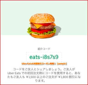 Uber Eatsの初回割引クーポン情報！【sample】