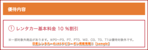 日産レンタカーのJAFナビクーポン掲載情報！【sample】
