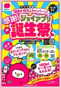 西村ジョイの公式アプリクーポン配信情報！【sample】