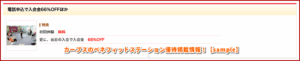カーブスのベネフィットステーション優待掲載情報！【sample】
