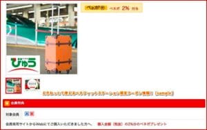 えきねっとで使えるベネフィットステーション限定クーポン情報！【sample】