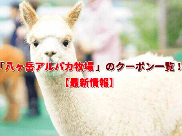 「八ヶ岳アルパカ牧場」のクーポン一覧！【最新版】