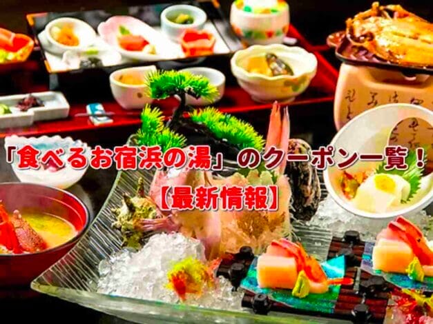 「伊豆・稲取温泉旅館 食べるお宿浜の湯」のクーポン一覧！【最新版】