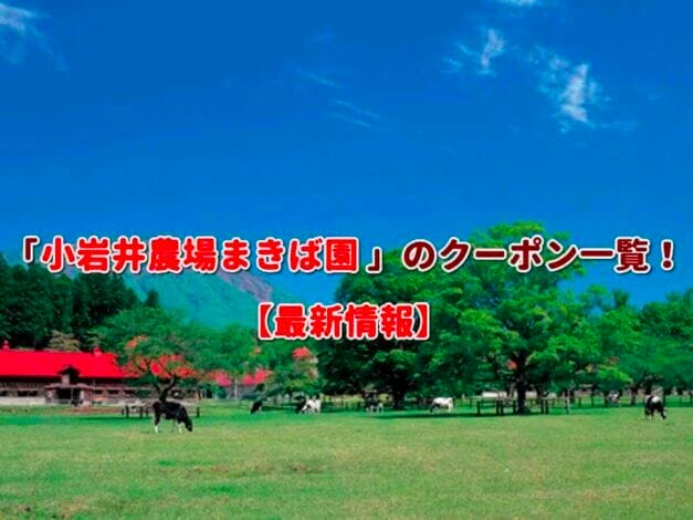 「小岩井農場まきば園」のクーポン一覧！【最新版】