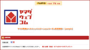 ヤマダ電機のベネフィットステーションクーポン配信情報！【sample】