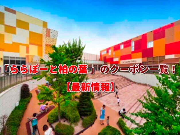 「ららぽーと柏の葉」のクーポン一覧！【最新版】