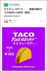 タコベルのLINE友達限定クーポン配信情報！【sample】