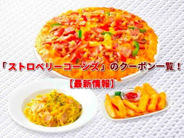 「ストロベリーコーンズ」のクーポン一覧！【最新版】