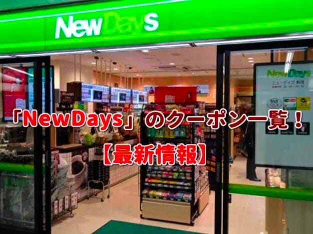 NewDays（ニューデイズ）クーポン一覧！【最新版】