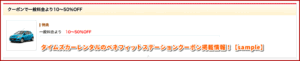 タイムズカーレンタルのベネフィットステーションクーポン掲載情報！【sample】