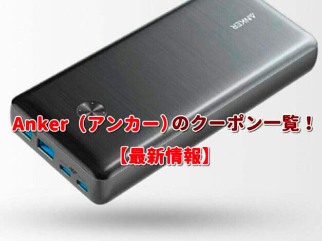 Anker（アンカー）のクーポン一覧！【最新版】