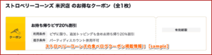 ストロベリーコーンズの食べログクーポン掲載情報！【sample】