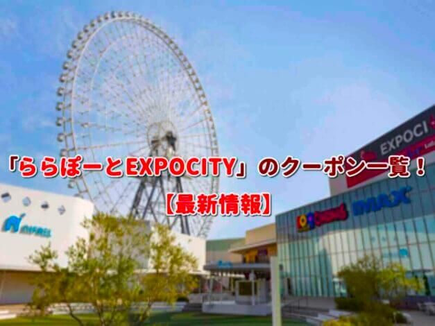 「ららぽーとEXPOCITY」のクーポン一覧！【最新版】