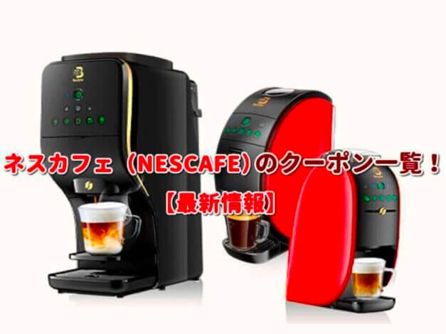 ネスカフェ（NESCAFE）のクーポン一覧！【最新版】