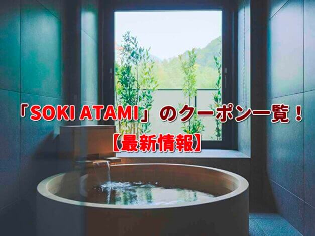 「SOKI ATAMI」のクーポン一覧！【最新版】