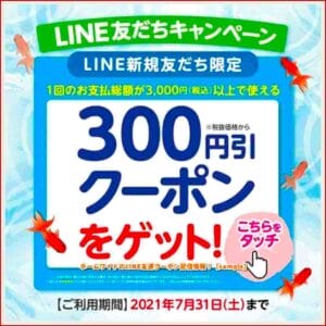 ホームワイドのLINE友達クーポン配信情報！【sample】