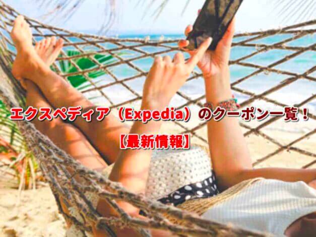 エクスペディア（Expedia）のクーポン一覧！【最新版】