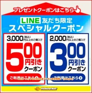 イエローハットのLINE友達クーポン配信情報！【sample】