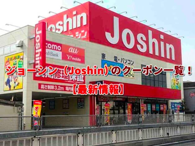 ジョーシン（Joshin）のクーポン一覧！【最新版】