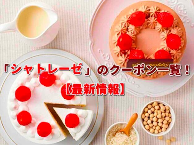 シャトレーゼ（Chateraise）クーポン一覧！【最新版】