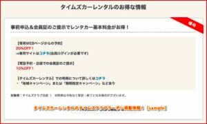 タイムズカーレンタルのタイムズクラブクーポン掲載情報！【sample】