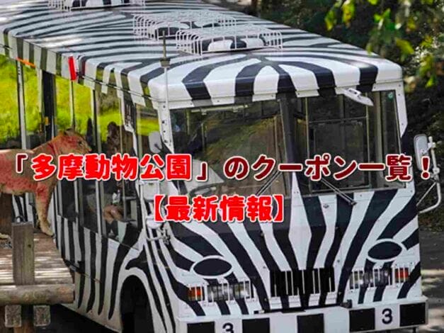 「多摩動物公園」のクーポン一覧！【最新版】