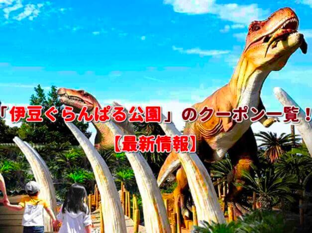 「伊豆ぐらんぱる公園」のクーポン一覧！【最新版】