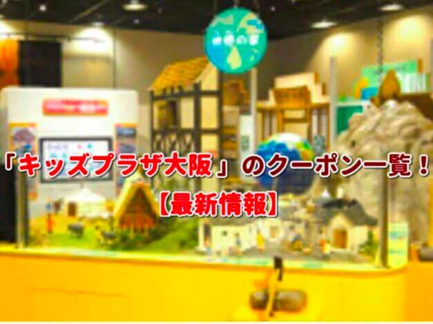 「キッズプラザ大阪」のクーポン一覧！【最新版】