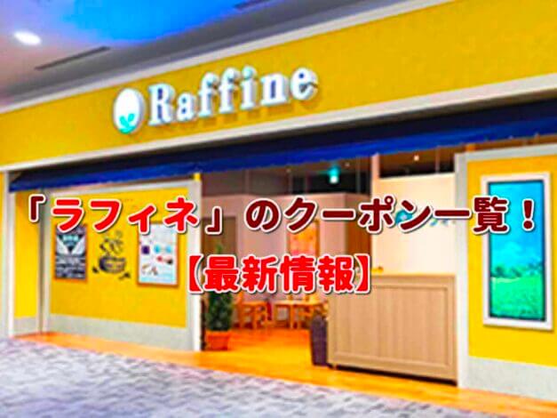 ラフィネ（Raffine）クーポン一覧！【最新版】