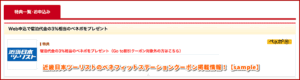 近畿日本ツーリストのベネフィットステーションクーポン掲載情報！【sample】
