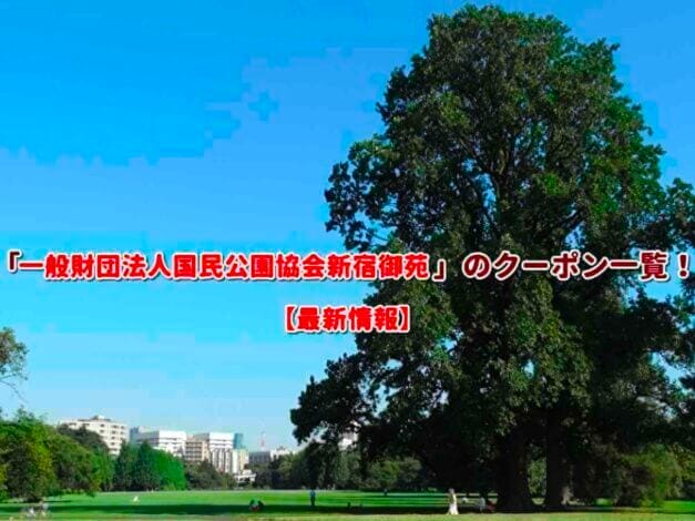 「新宿御苑」のクーポン一覧！【最新版】（一般財団法人国民公園協会）
