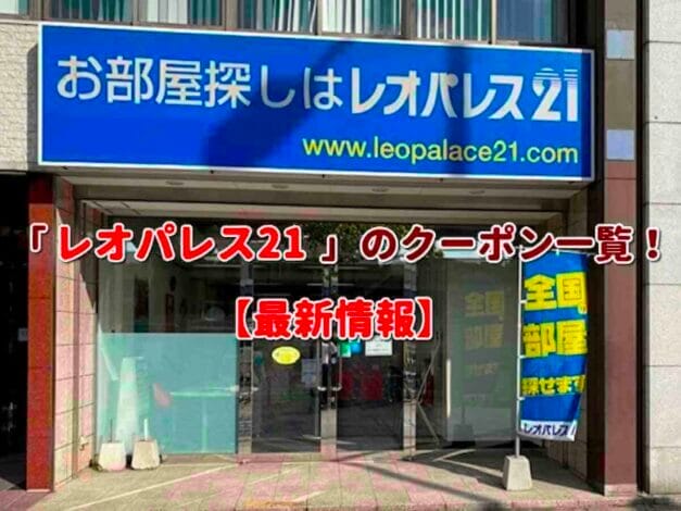 「レオパレス21」のクーポン一覧！【最新版】