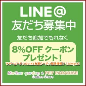 マザーガーデンのLINE友達クーポン配信情報！【sample】