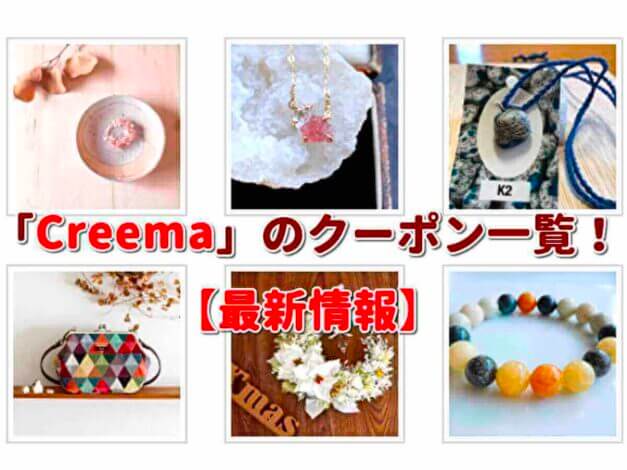 Creema（クリーマ）クーポン一覧！【最新版】