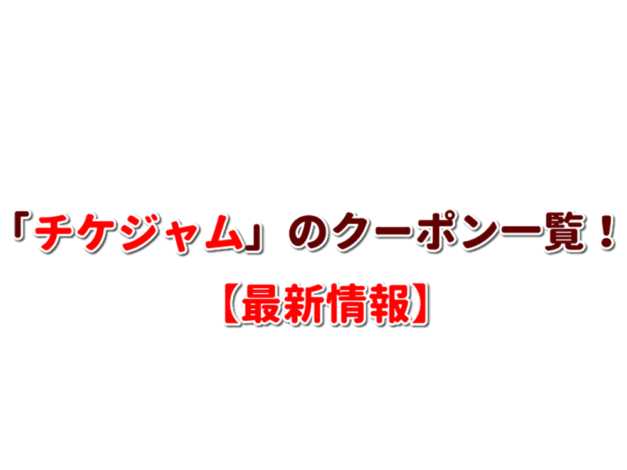 「チケジャム」のクーポン一覧！【最新版】