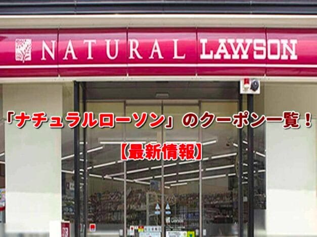 「ナチュラルローソン」のクーポン一覧！【最新版】