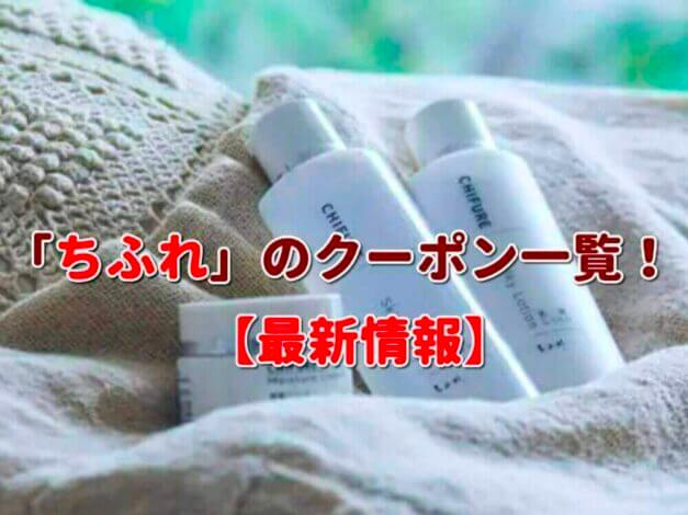 「ちふれ」のクーポン一覧！【最新版】