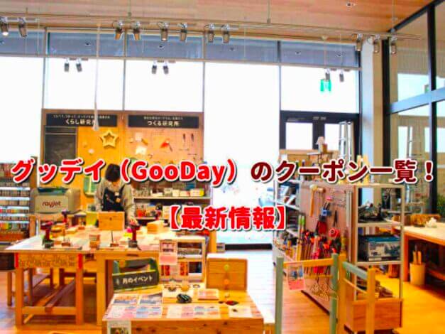 グッデイ（GooDay）のクーポン一覧！【最新版】