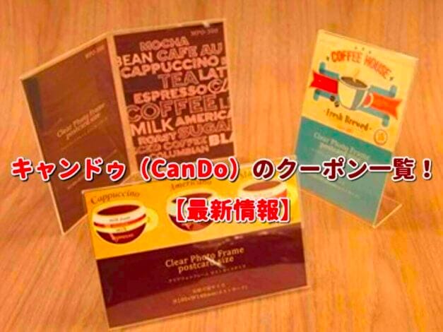 キャンドゥ（CanDo）のクーポン一覧！【最新版】