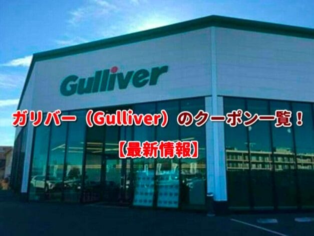 ガリバー（Gulliver）のクーポン一覧！【最新版】