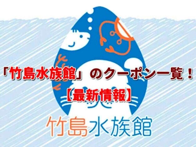「竹島水族館」のクーポン一覧！【最新版】