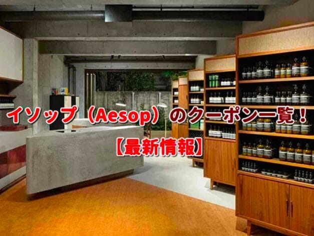 イソップ（Aesop）のクーポン一覧！【最新版】