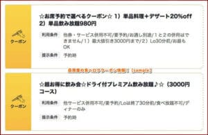 贔屓屋のホットペッパーグルメクーポン情報！【sample】