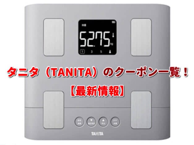 タニタ（TANITA）のクーポン一覧！【最新版】