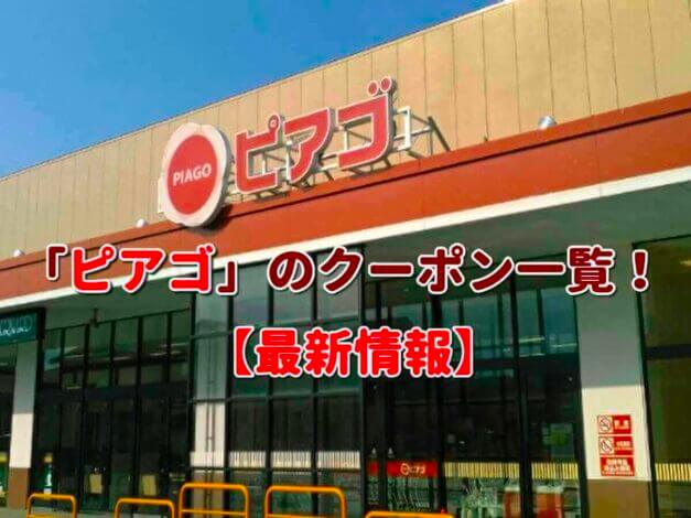 「ピアゴ」のクーポン一覧！【最新版】