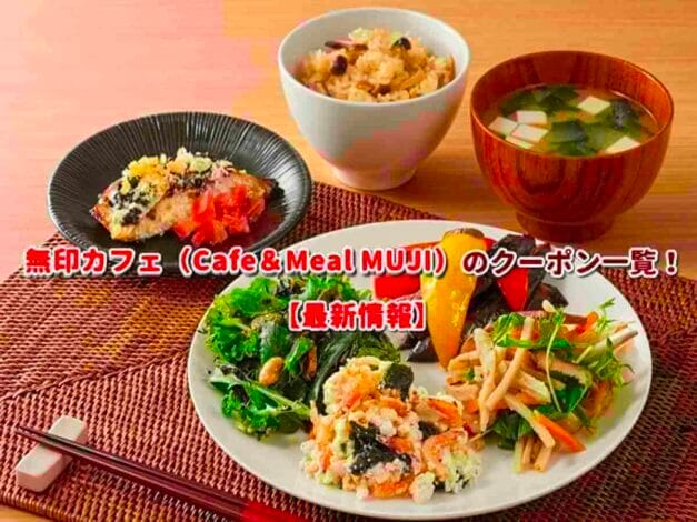 無印カフェ（Cafe&Meal MUJI）のクーポン一覧！【最新版】